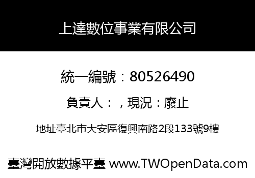上達數位事業有限公司