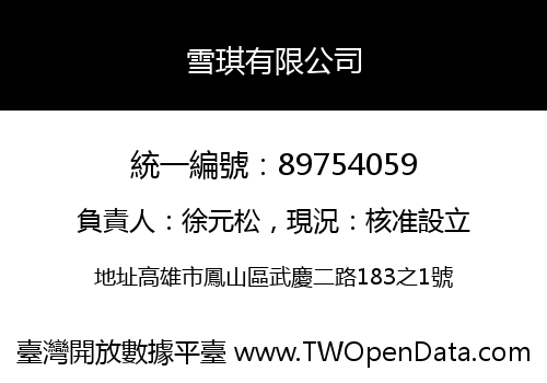 雪琪有限公司