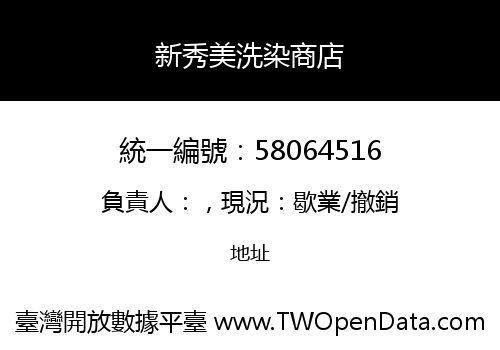 新秀美洗染商店