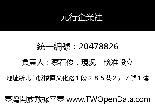 一元行企業社