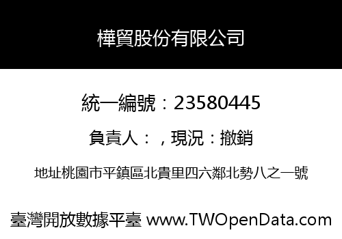 樺貿股份有限公司