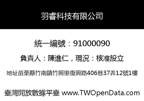 羽睿科技有限公司