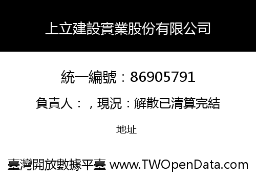 上立建設實業股份有限公司