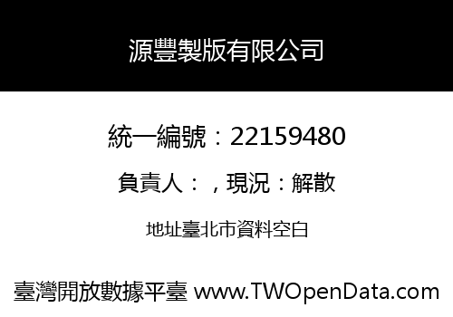 源豐製版有限公司