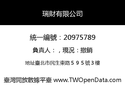 瑞財有限公司