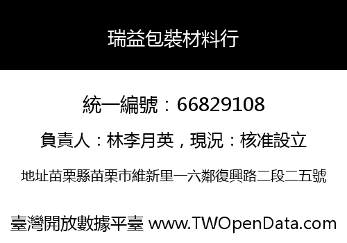 瑞益包裝材料行