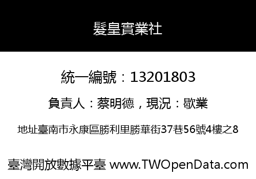 髮皇實業社
