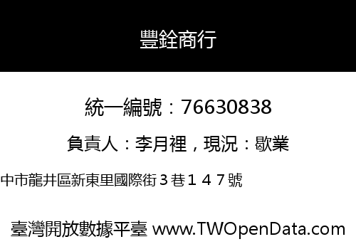豐銓商行