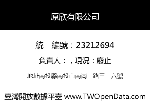 原欣有限公司