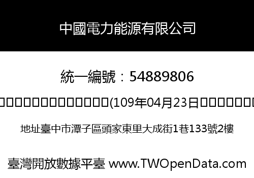 中國電力能源有限公司