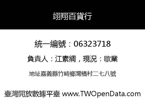 翊翔百貨行