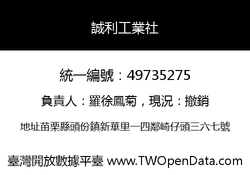 誠利工業社