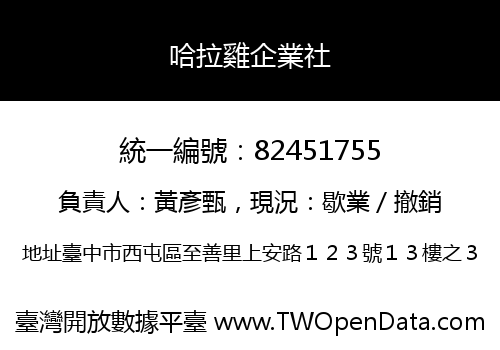 哈拉雞企業社
