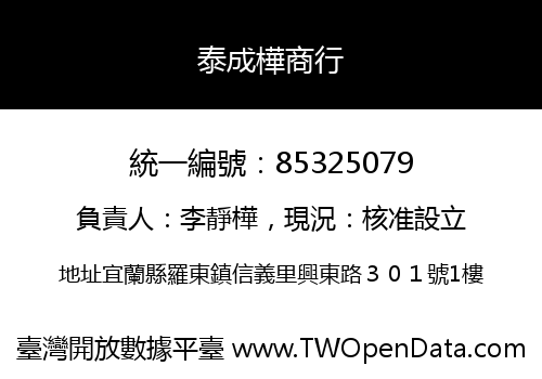 泰成樺商行