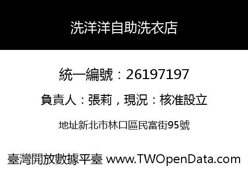 洗洋洋自助洗衣店