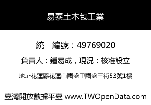 易泰土木包工業