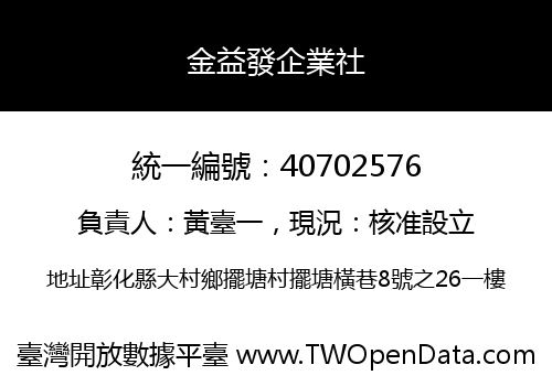 金益發企業社