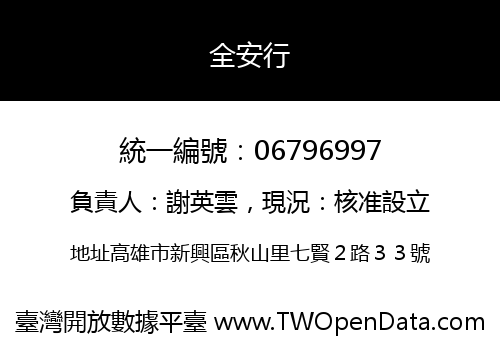 全安行