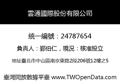 雲通國際股份有限公司