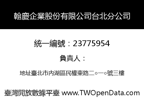 翰慶企業股份有限公司台北分公司