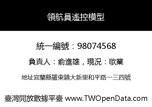 領航員遙控模型