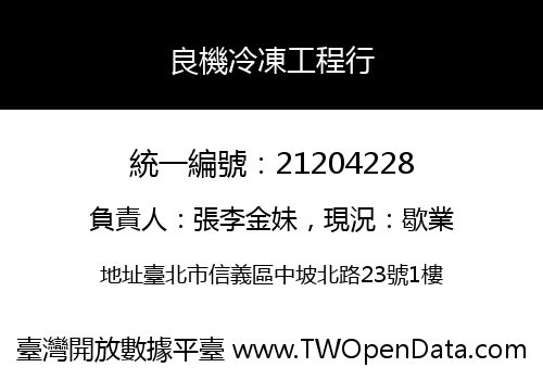 良機冷凍工程行
