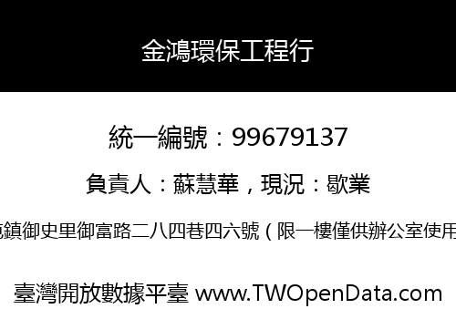 金鴻環保工程行
