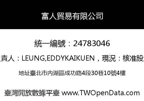 富人貿易有限公司