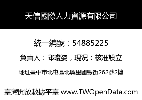 天信國際人力資源有限公司