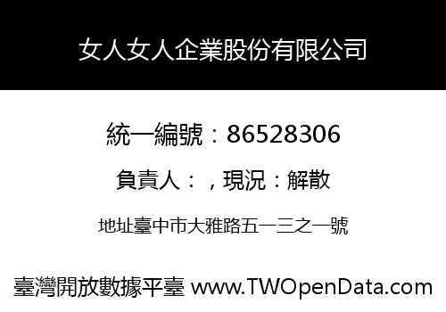 女人女人企業股份有限公司