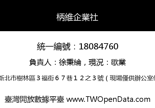 柄維企業社
