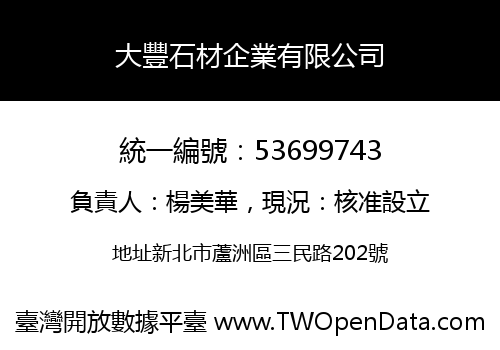 大豐石材企業有限公司
