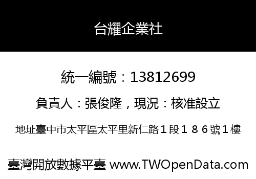 台耀企業社