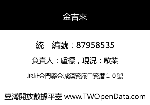 金吉來