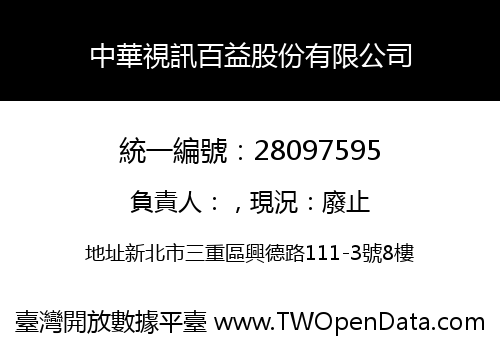 中華視訊百益股份有限公司