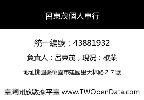 呂東茂個人車行