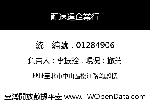 龍速達企業行