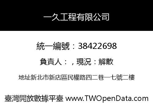 一久工程有限公司
