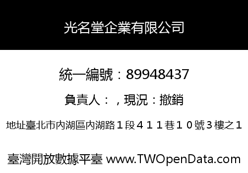 光名堂企業有限公司
