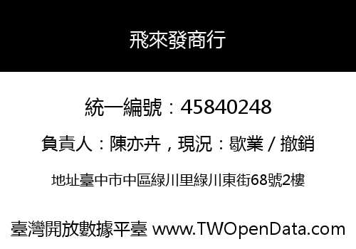 飛來發商行