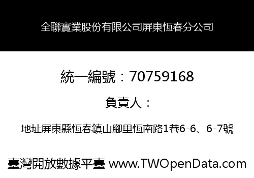 全聯實業股份有限公司屏東恆春分公司