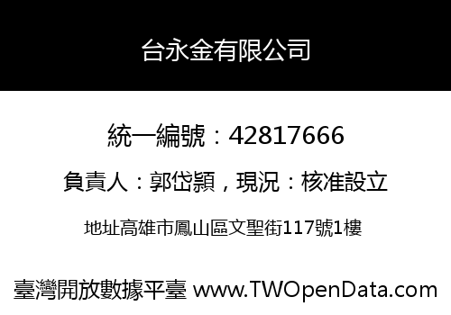 台永金有限公司