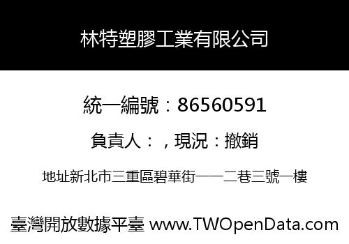 林特塑膠工業有限公司