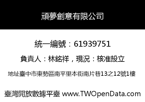 頑夢創意有限公司