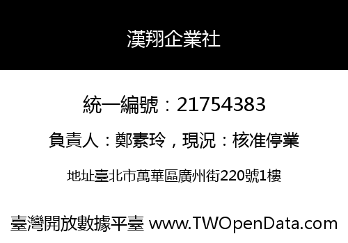 漢翔企業社