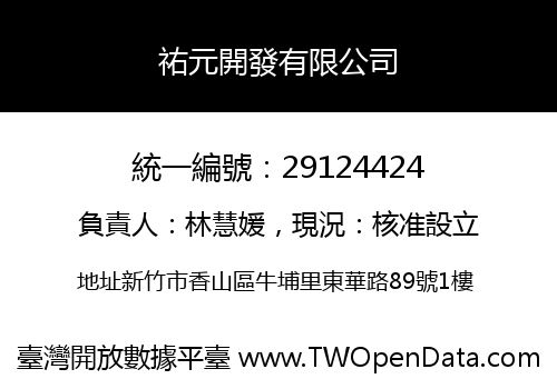 祐元開發有限公司