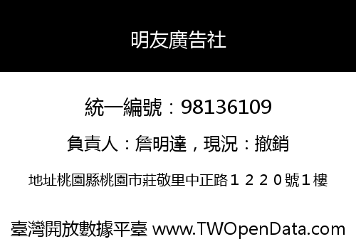 明友廣告社
