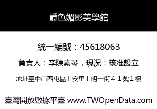 爵色媚影美學館