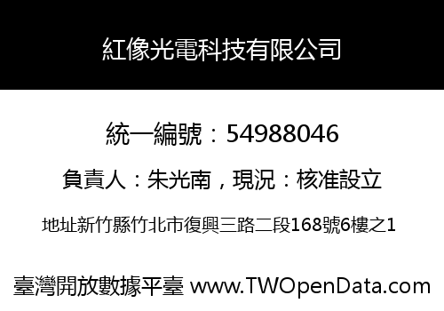 紅像光電科技有限公司