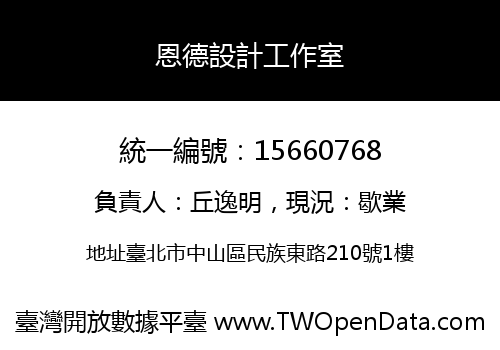 恩德設計工作室